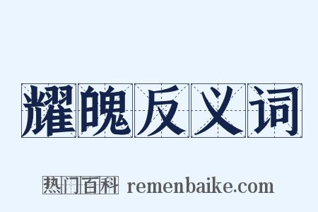 耀魄反义词是什么意思的图片